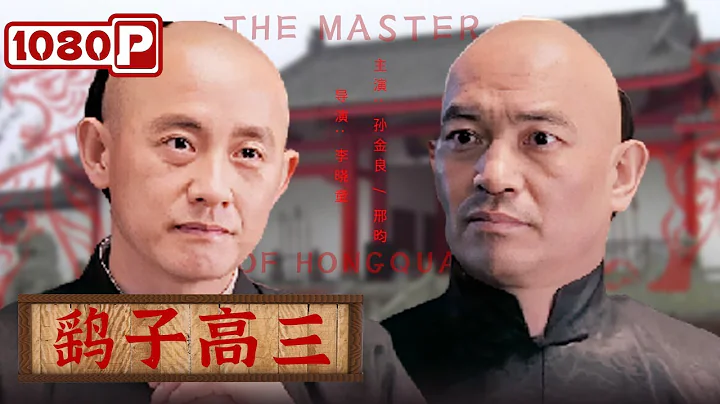《#鹞子高三》/ The Master of HongQuan 一代宗师高占魁 惩恶扬善游历大江南北 创立新意红拳（孙金良 / 邢昀）| Chinese Movie ENG - DayDayNews