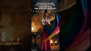 무당(Shaman) #한국무속 #위로의의식 #전통신앙 #Ritual #SpiritualHealer #CulturalHeritage #FaithAndHealing