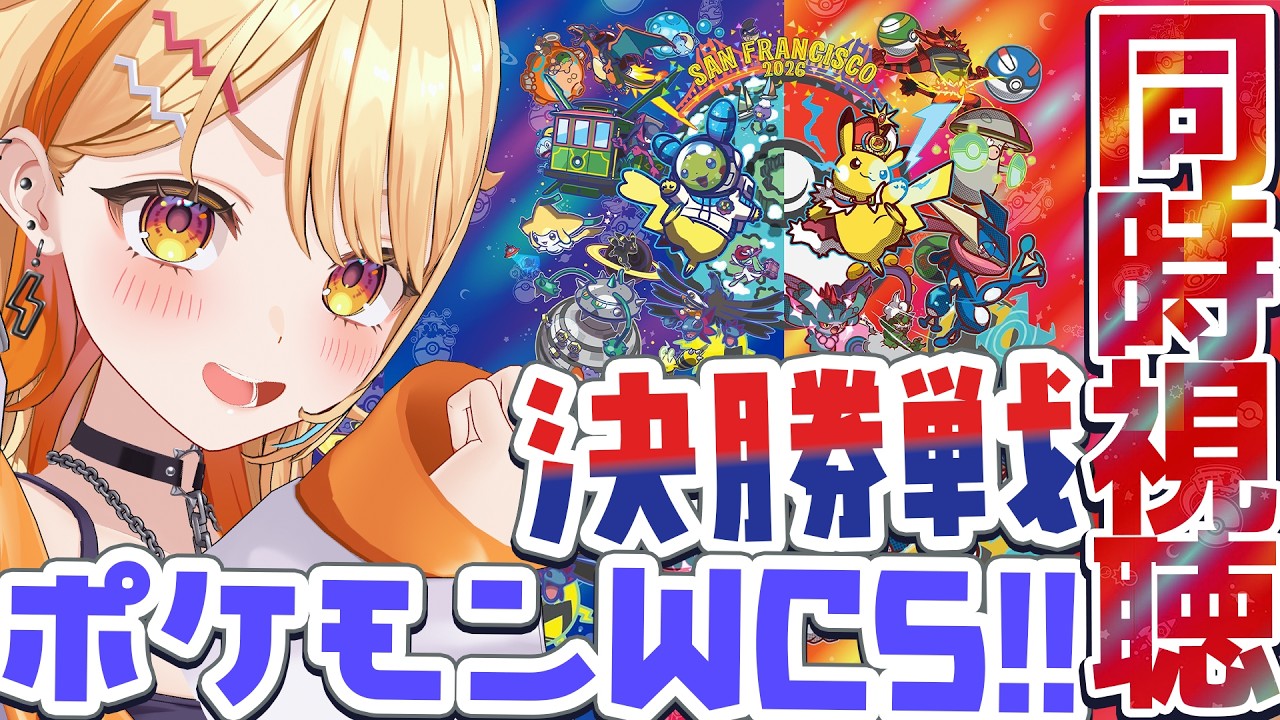 〖 #ポケモンチャンピオンズ 〗時間までポケチャン→ポケモンWCS決勝✨同時視聴!!!  #すぺしゃりて #夏河ひのり #ポケモン
