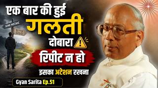 एक बार की हुई गलती दोबारा रिपीट न हो इसका अटेंशन रखना | Gyan Sarita Ep - 51| BK Jagdish Bhaiji