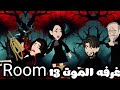 جروب واتساب حول حياتي لجحيمROOM13 الكاتبه شمس الشامي قصه رعب كامله 