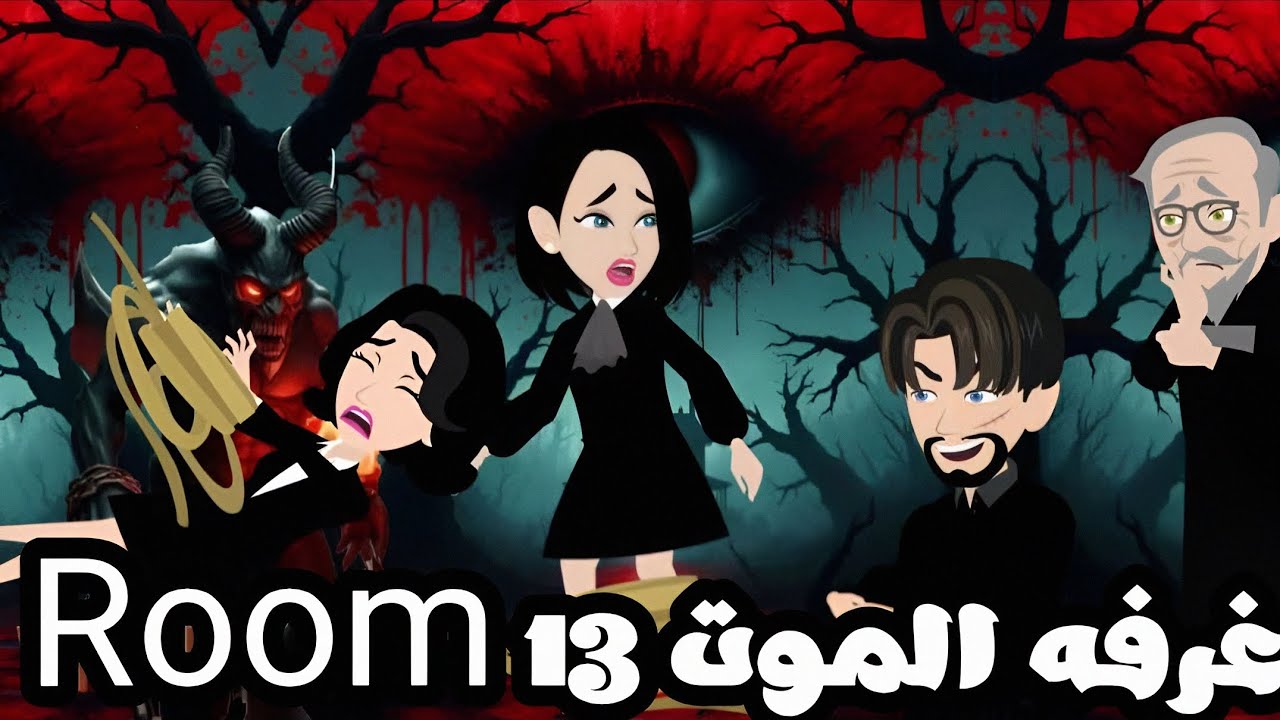 جروب واتساب حول حياتي لجحيمROOM13🔥الكاتبه شمس الشامي|قصه رعب كامله