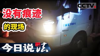 《今日说法》高速路发生“血案” 现场查无作案痕迹？20201129 | CCTV今日说法频道