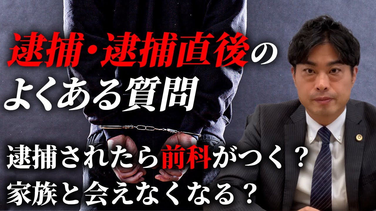 逮捕されたら家族と会えない？逮捕・逮捕直後のよくある質問について解説