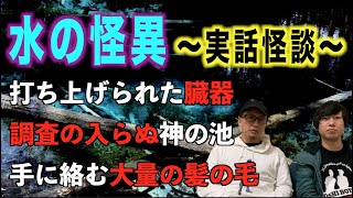 【怪談】恐ろしい水の怪異~投稿編~水にまつわる恐怖体験や不思議体験!【投稿】