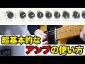 【アンプの使い方】アンプの力を最大限に発揮してギターを弾こう！