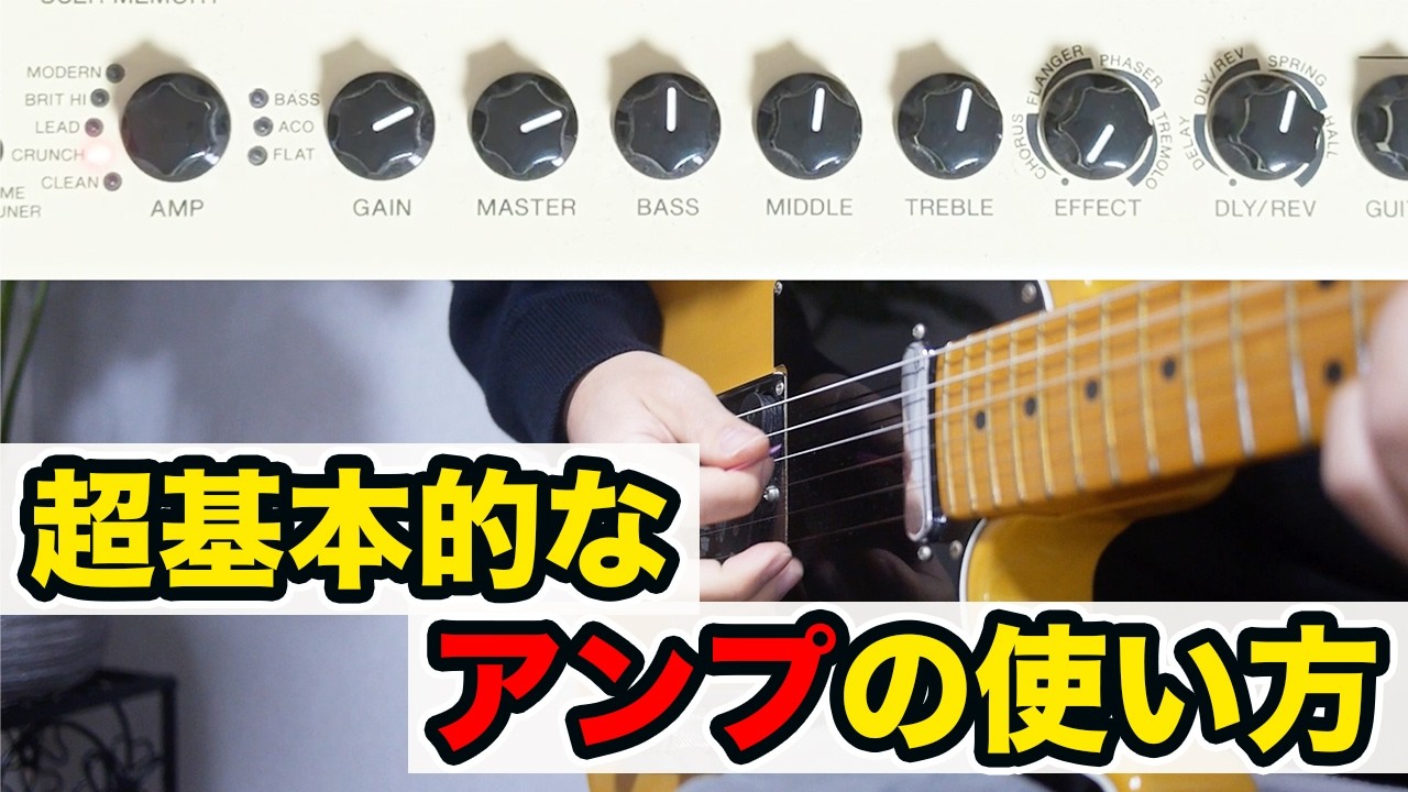 【アンプの使い方】アンプの力を最大限に発揮してギターを弾こう！