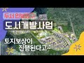 도시개발사업, 두서 인보지구, 쾌적한 정주여건 제공 및 울주군 인구 30만 목표달성...
