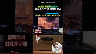 에이수스 TUF 게이밍 A14 RTX 5060 : 휴대성을 기준으로는 이 제품이 끝판왕!
