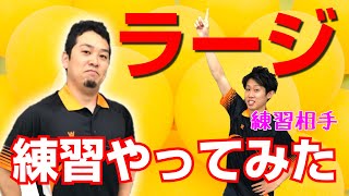 【卓球ツブch】[ラージ]やっすんがラージボールで練習にチャレンジしてみた！