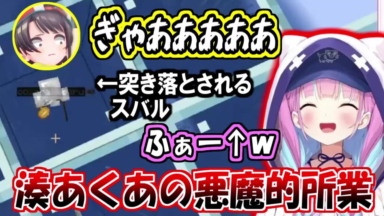 ＴＴからスバルを突き落とし悪魔的な笑い声を出すあくたん【湊あくあ/大空スバル】