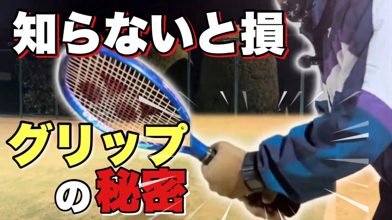 グリップを知ってる人は得をする｜知らないと損する基本