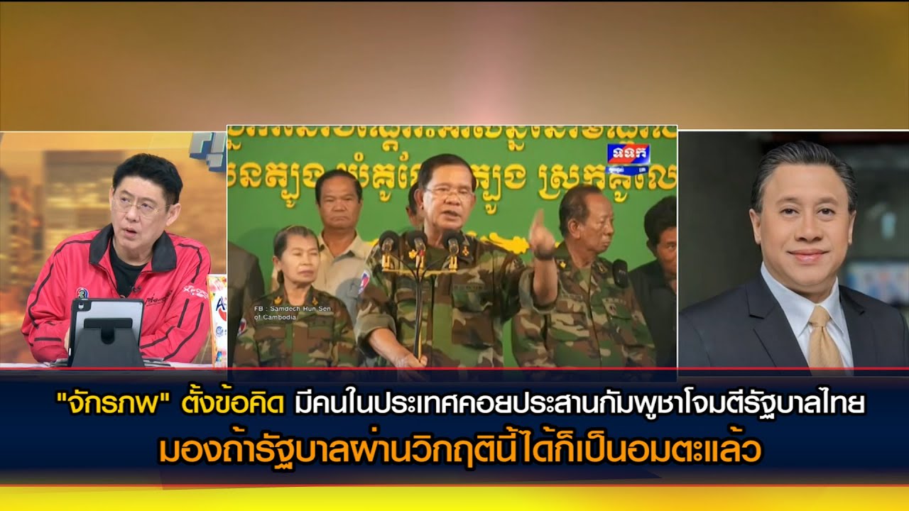"จักรภพ"ตั้งข้อคิดมีคนในประเทศคอยประสานกัมพูชาโจมตีรัฐบาลไทย ถ้ารัฐบาลผ่านวิกฤตินี้ได้ก็เป็นอมตะแล้ว