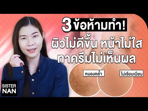 3 ข้อห้ามทำ! ทำให้หน้าไม่ใส หมองคล้ำ หน้าดำ ไม่เรียบเนียน สิวไม่หาย ฝ้าไม่จาง ไม่ขาว |แนน Sister Nan