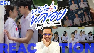 REACTION | 📖 หนังสือรุ่นพลอย | PLOY’S YEARBOOK | EP.1 | STUDIO JOEY