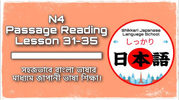 N4 Passage Reading | Lesson 31-35 | Minna No Nihongo | জাপানী ভাষা শিখুন বাংলায়