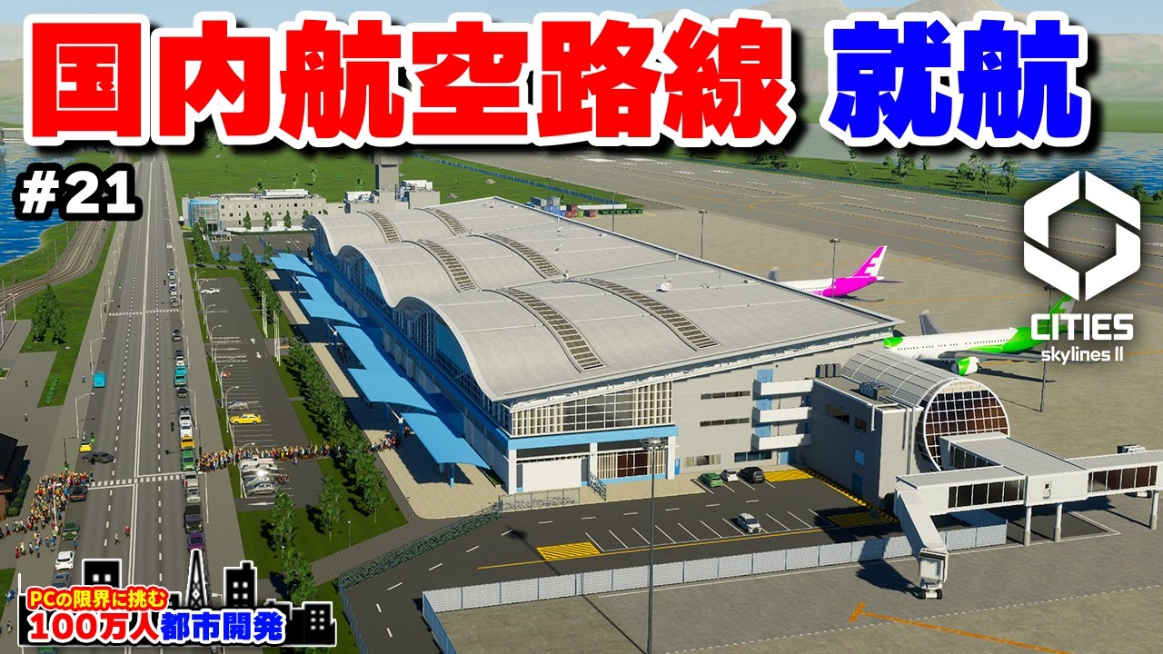 【Cities: Skylines II】2大都市圏を往復する国内航空路線 就航 #21 【限界人口都市開発】