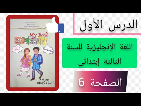 الدرس الأول من الكتاب المدرسي في اللغة الإنجليزية للسنة الثالثة إبتدائي بشرح مفصل