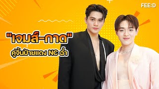 เจมส์-กาด” คู่จิ้นป้ายแดง NC ฉ่ำ ใน “Bad Guy My Boss เจ้านายร้ายรัก”