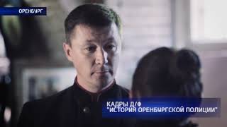 Фильм «История оренбургской полиции» показали сразу в 10 кинотеатрах области