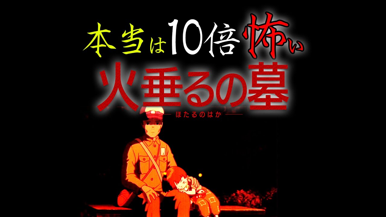 Ug 祝100万再生突破 本当は10倍怖い 火垂るの墓 Otaking Explains Grave Of The Fireflies Youtube