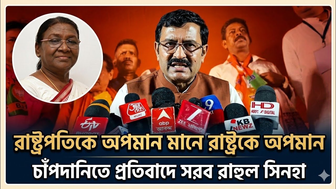 Chapdani-তে বিজেপির পরিবর্তন সভায় এসে রাষ্ট্রপতিকে অপমান মানে রাষ্ট্রকে অপমান বললেন রাহুল সিনহা