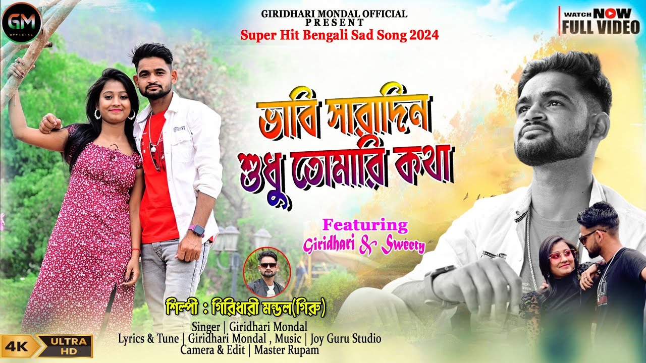     VABI SARADIN SUDHU TOMARI KOTHASAD SONG 2024  GIRIDHARI MONDAL