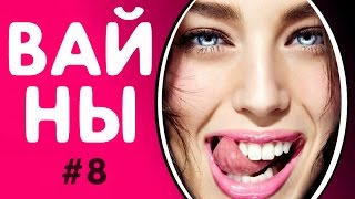 ПОДБОРКА ЛУЧШИХ ВАЙНОВ 2017 УГАРНАЯ СОЛЯНКА ИНСТАГРАМА #8 ВЗРОСЛЫЕ ПРИКОЛЫ ПОДБОРКА ЛУЧШИХ ВАЙНОВ 2017 УГАРНАЯ СОЛЯНКА ИНСТАГРАМА #8 ВЗРОСЛЫЕ ПРИКОЛЫ
