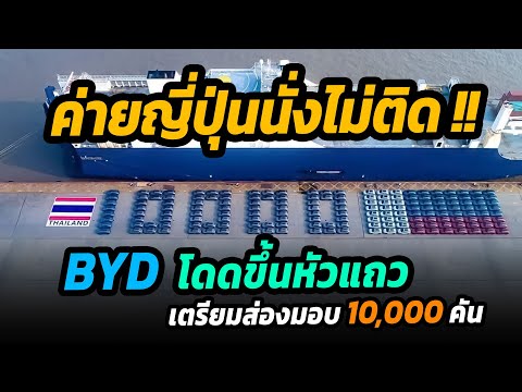 ค่ายญี่ปุ่นนั่งไม่ติด !! EV จีนบุกหนัก BYD เตรียมส่งมอบหมื่นคัน  พร้อมเปิดจองอีกรอบ