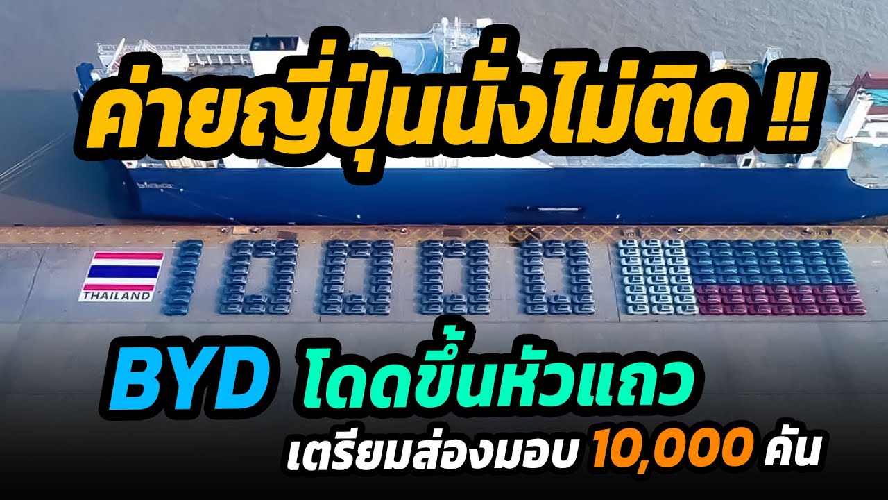 ค่ายญี่ปุ่นนั่งไม่ติด !! EV จีนบุกหนัก BYD เตรียมส่งมอบหมื่นคัน  พร้อมเปิดจองอีกรอบ