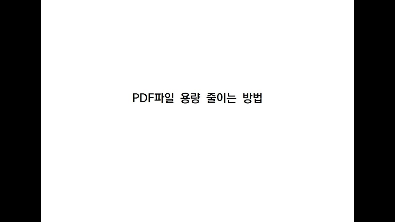 PDF 파일 용량 줄이는 방법