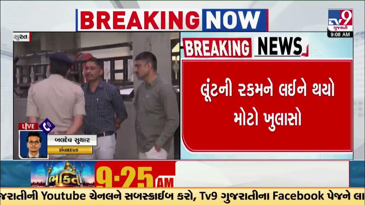 Watch CCTV visuals of Rs. 8 crore loot case, Katargam Surat Gujarat