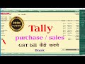 Tally basic  tally erp 9  tally purchase entry  tally sales entry  tally me purchase or sales