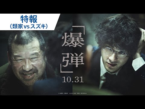 映画『爆弾』特報（類家vsスズキ）　2025年10月31日（金）公開