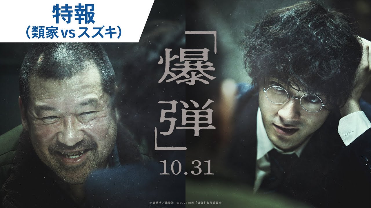 爆弾 映画 どこで 見れる