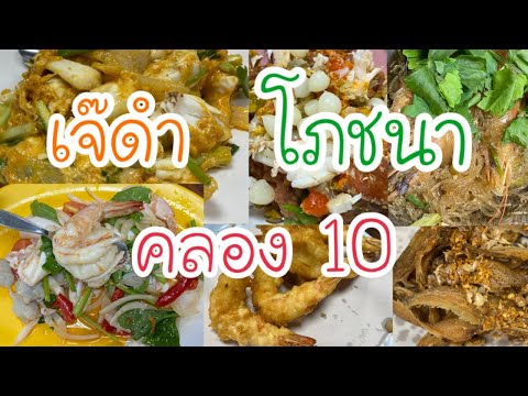 เจ๊ดำ โภชนา | ร้านอาหาร | อาหารทะเล | คลอง 10 ปทุมธานี | ป้าแป้น รีวิว