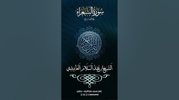 سورة الشعراء ( كاملة ) - الشيخ عبد السلام العابيدي