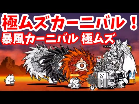 カーニバル にゃんこ 暴風 【にゃんこ大戦争】緊急爆風警報の攻略とおすすめキャラ｜ゲームエイト