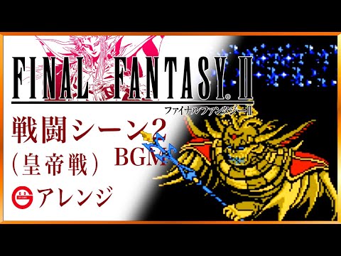 【FF2】戦闘シーン2（皇帝戦）BGMアレンジ！　Final Fantasy 2 Battle Scene 2 (vs Emperor) arrange