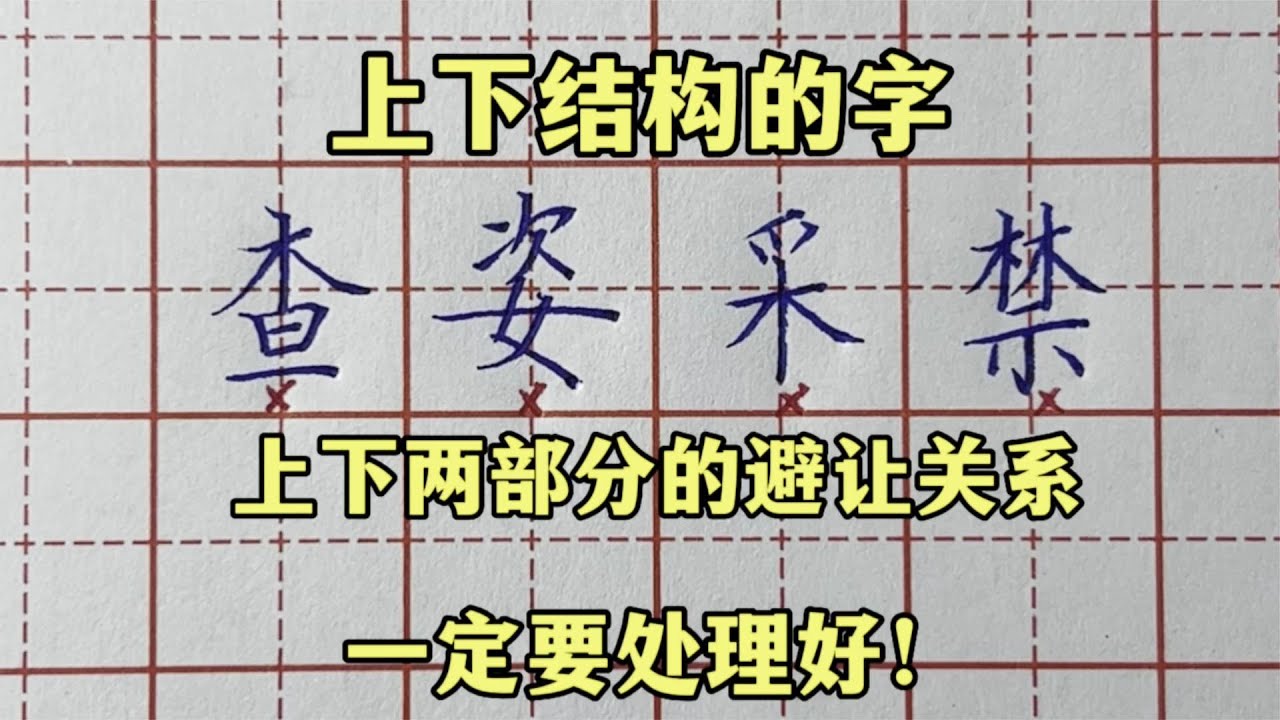 要写好上下结构的字,一定要处理好上下两部分的避让关系 - YouTube