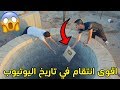 أقوى انتقام بتاريخ اليوتيوب/سرق درع مليون ورماه بالحفره!!!