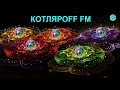 КОТЛЯРОFF FM (18.06. 2021)  Быть Добру!