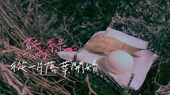 蘇打綠 sodagreen -【從一片落葉開始】Official Music Video