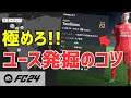 【EA SPORTS FC24】キャリアモードで優秀なユース発掘方法&昇格のタイミング