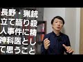精神科医が長野県中野市猟銃立て籠り事件に思うこと