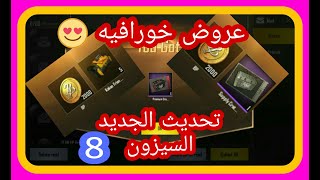 عروض ببجي السيزون 8|بكجات مجاناً | ببجي موبايل PUBG MOBILE النسخه الكوريه