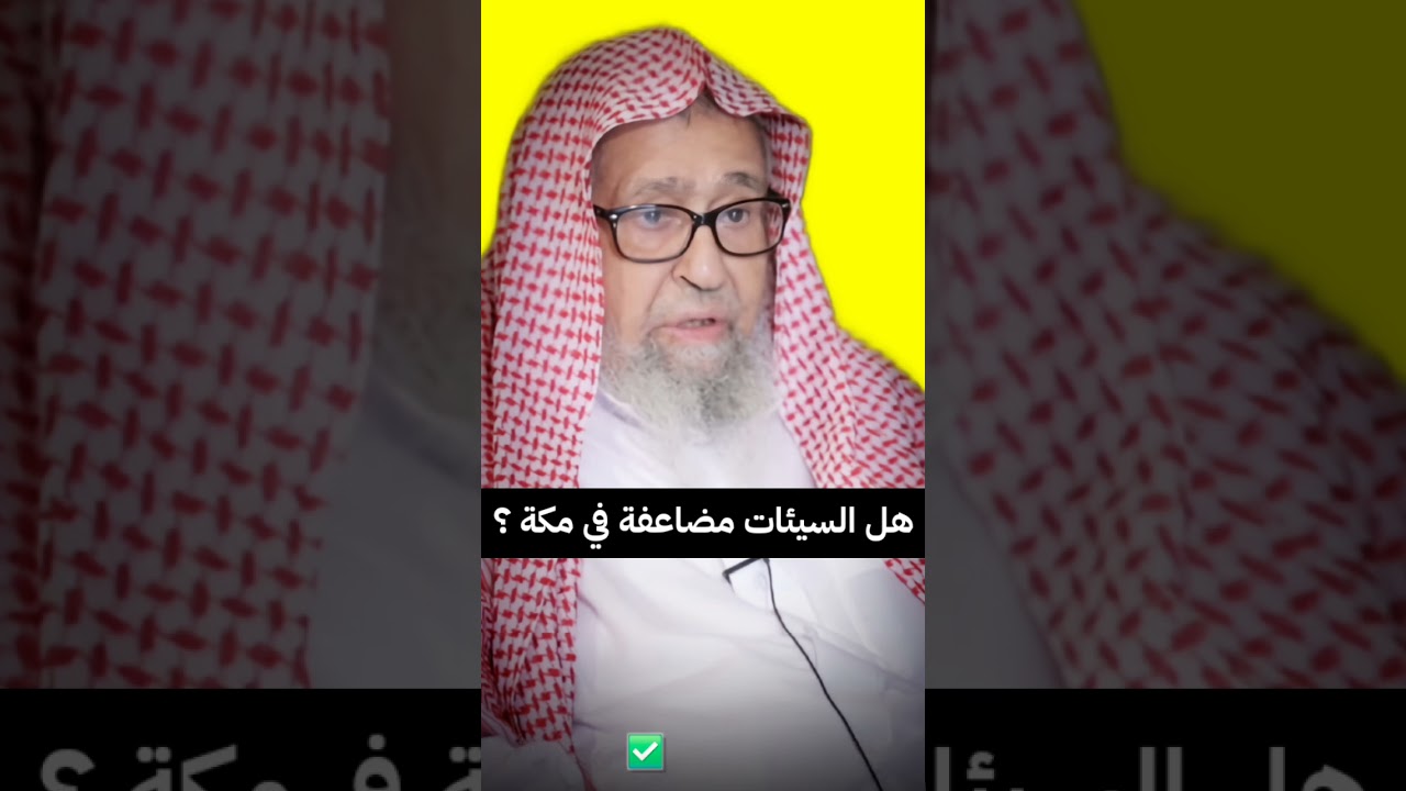 هل السيئات تكون مضاعفة في مكة ؟ | الشيخ صالح الفوزان