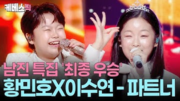 선배들 다 제치고 ‘남진 편’ 최종 우승👍🏻 환상의 파트너 황민호×이수연의 완벽한 듀엣 무대 l KBS 불후의 명곡2 251018 방송