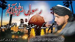 رسول ﷺ کے رمضان المبارک کے معمولات