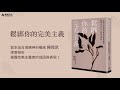 鬆綁你的完美主義 了解成因與表現 從此改變你看待自我的方式 今天讀什麼 鬆綁你的完美主義 了解成因與表現 從此改變你看待自我的方式 今天讀什麼